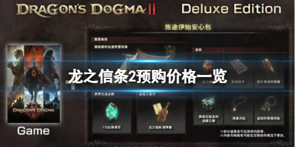 《龙之信条2》预购价格一览