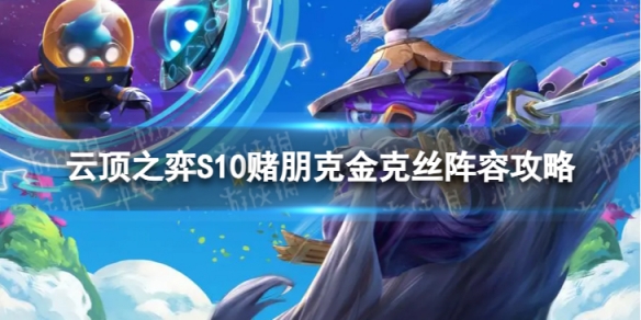 《云顶之弈手游》赌朋克金克丝怎么玩S10赌朋克金克丝阵容策略