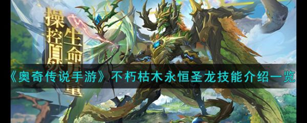 奥奇传说手游不朽枯木永恒圣龙技能怎么样
