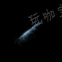 《艾尔登法环》星光碎片获取方法
