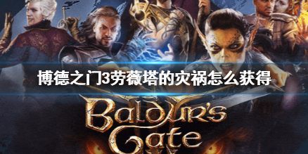 《博德之门3》劳薇塔的灾祸获得方法介绍