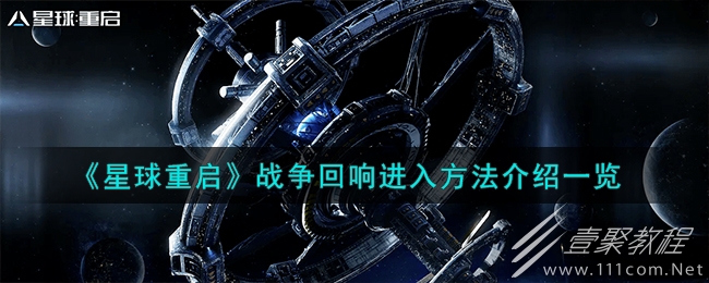 星球重启战争回响进入说明