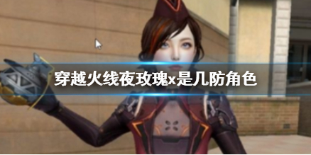 《穿越火线》夜玫瑰x角色属性介绍