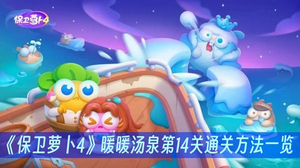 保卫萝卜4暖暖汤泉第14关通关方法一览