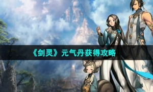 《剑灵》元气丹获得策略