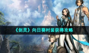 《剑灵》向日葵时装获得策略