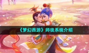 《梦幻西游》师徒系统介绍
