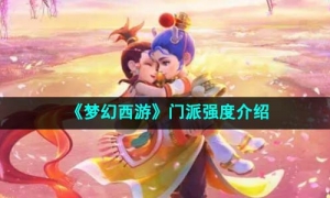 《梦幻西游》门派强度介绍