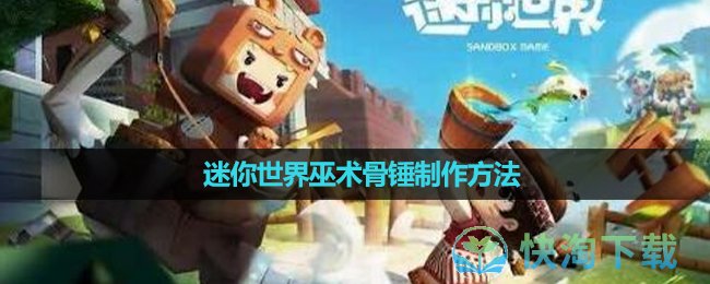 《迷你世界》巫术骨锤制作玩法
