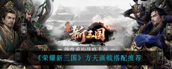 荣耀新三国方天画戟怎么搭配