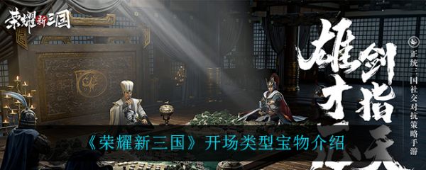 荣耀新三国开场类型宝物怎么选