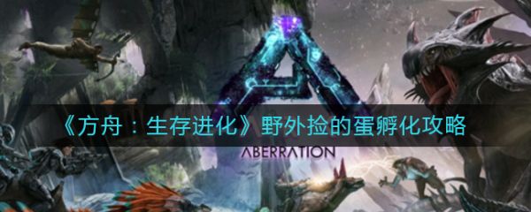 方舟生存进化野外捡的蛋怎么孵化