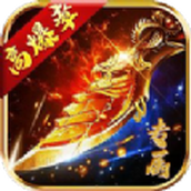 屠龙圣域之免费正版