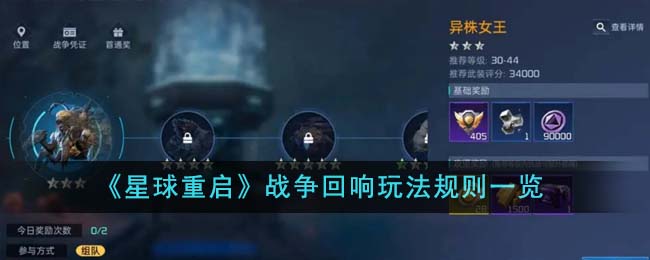 《星球重启》战争回响玩法规则一览