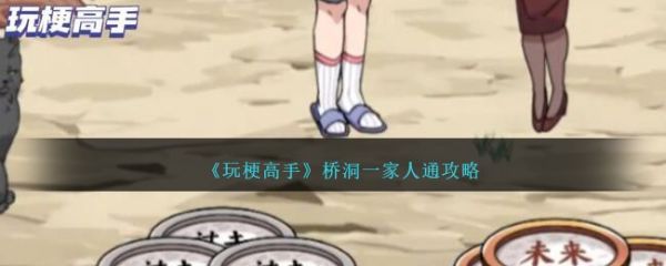 玩梗高手桥洞一家人怎么通关