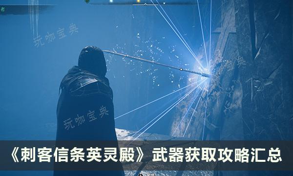 《刺客信条英灵殿》武器获取攻略汇总