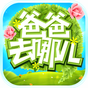 爸爸去哪儿游戏安装