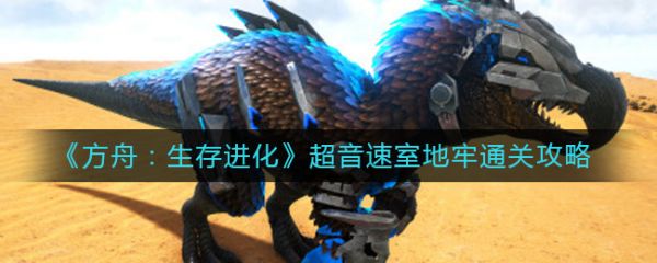 方舟生存进化超音速室地牢怎么过