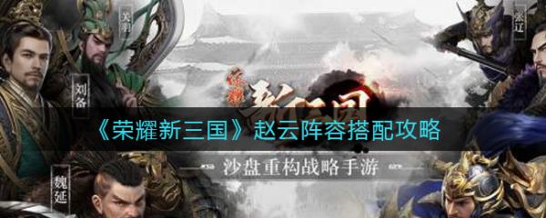 荣耀新三国赵云阵容怎么搭配