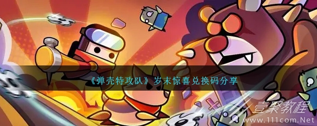 弹壳特攻队岁末惊喜兑换码分享2023