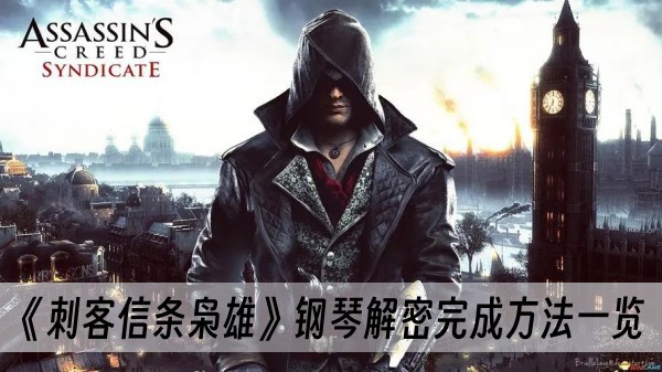 刺客信条枭雄钢琴解密完成方法一览