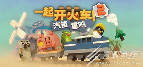 一起开火车2汽笛重鸣上架steam