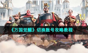 《万国觉醒》切换账号策略教程