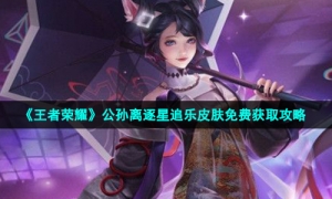《王者荣耀》公孙离逐星追乐皮肤免费获取策略