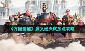 《万国觉醒》源义经天赋加点策略