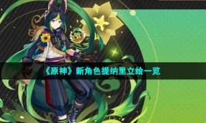 《原神》新角色提纳里立绘一览