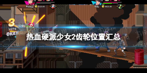 《热血硬派少女2》齿轮位置汇总 齿轮全收集攻略