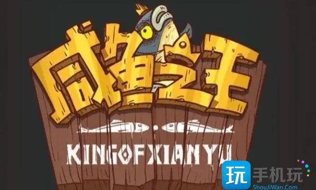 咸鱼之王网吧大赛2.0怎么过最强阵容网吧大赛2.0攻略大全