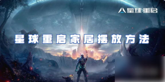 星球重启怎么摆放家具