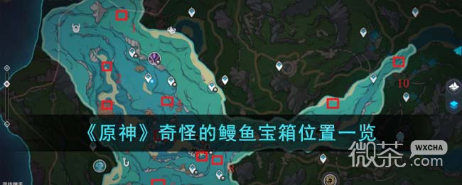 原神奇怪的鳗鱼宝箱位置详情