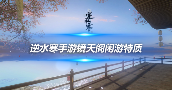 逆水寒手游镜天阁金兰同舟