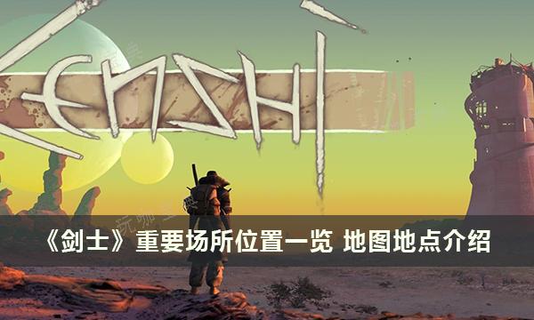 《剑士》重要场所位置一览 地图地点介绍