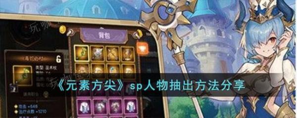 《元素方尖》sp人物抽出方法