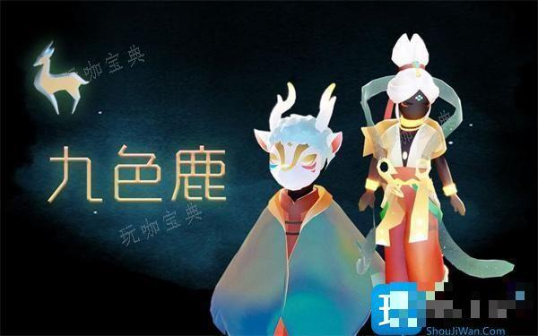《光遇》九色鹿季节新物品有哪些？九色鹿季节新物品一览