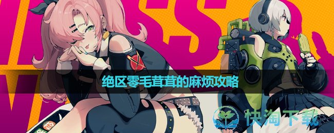 《绝区零》毛茸茸的麻烦策略