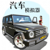 汽车模拟器真实驾驶手机版