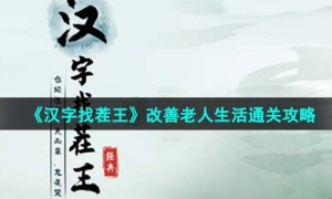 《汉字找茬王》改善老人生活通关策略
