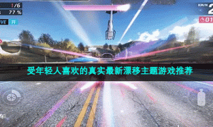 受年轻人喜欢的真实全新飙车主题游戏推荐