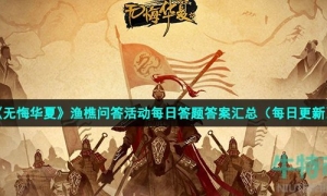 《无悔华夏》2022年7月5日渔樵问答答案