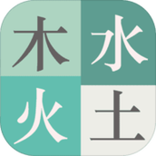 木水火土安装包