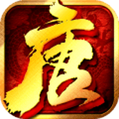 热血大唐下载