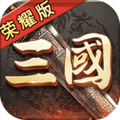 三国荣耀下载安装