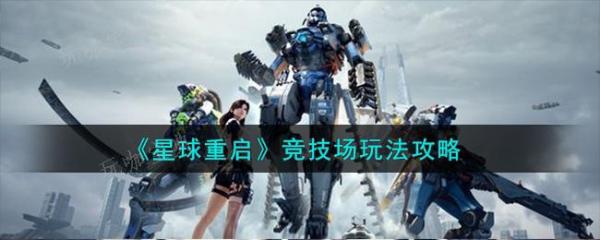 《星球重启》竞技场怎么玩？竞技场玩法推荐
