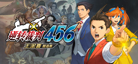《逆转裁判456王泥喜精选集》现已开启预购