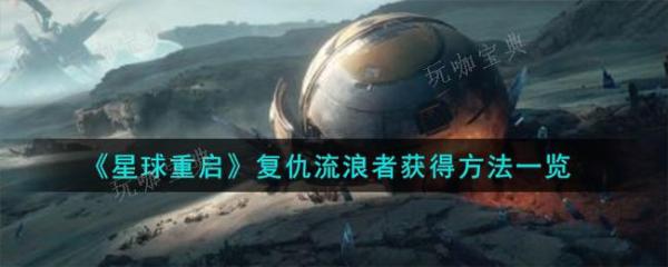 《星球重启》复仇流浪者如何获得？获得方法介绍