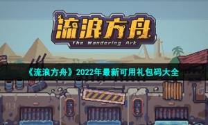 《流浪方舟》2022年全新可用礼包码大全